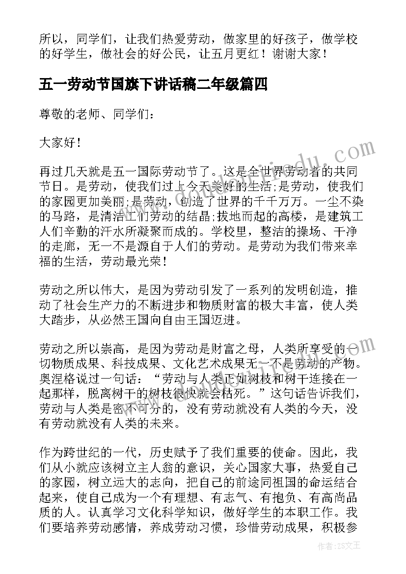 2023年五一劳动节国旗下讲话稿二年级(汇总6篇)