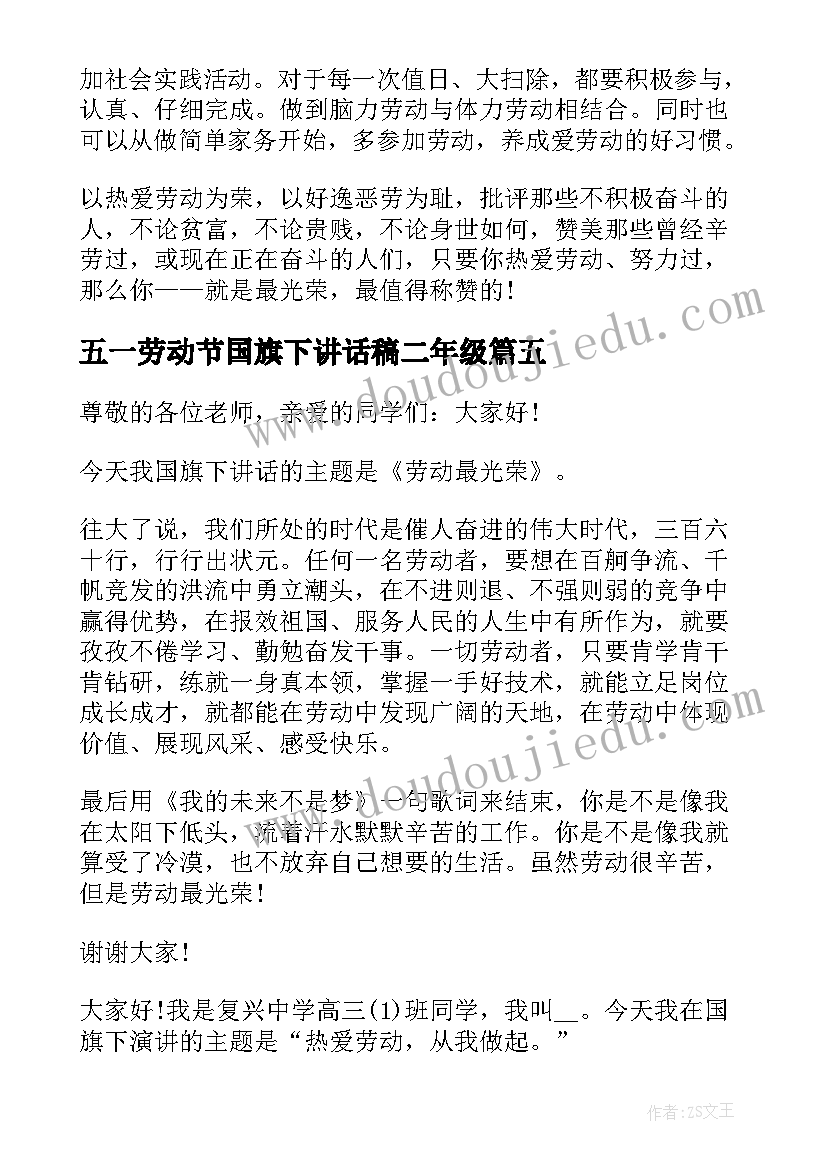 2023年五一劳动节国旗下讲话稿二年级(汇总6篇)