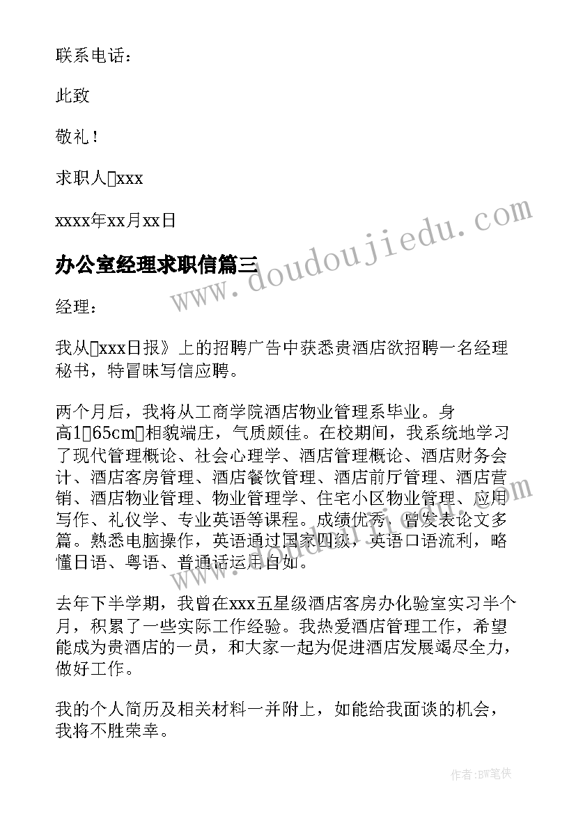 2023年办公室经理求职信 经理秘书求职信(精选8篇)