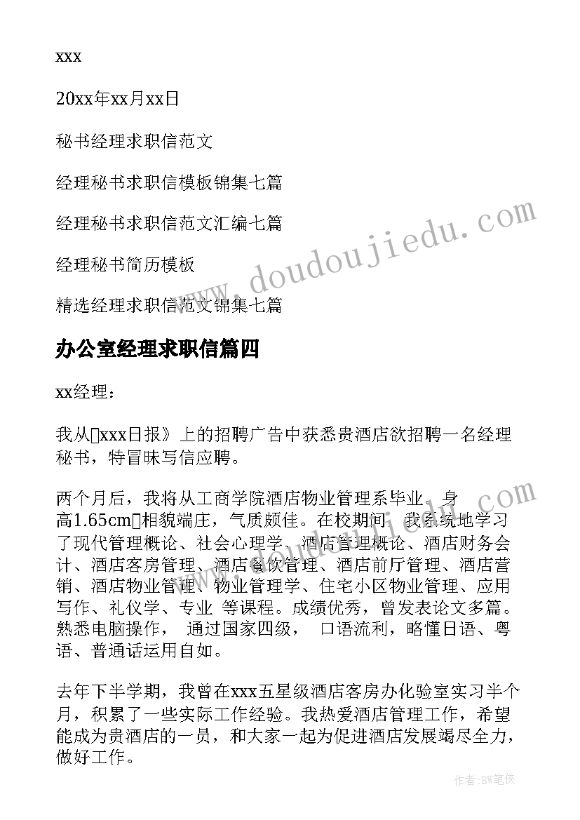 2023年办公室经理求职信 经理秘书求职信(精选8篇)