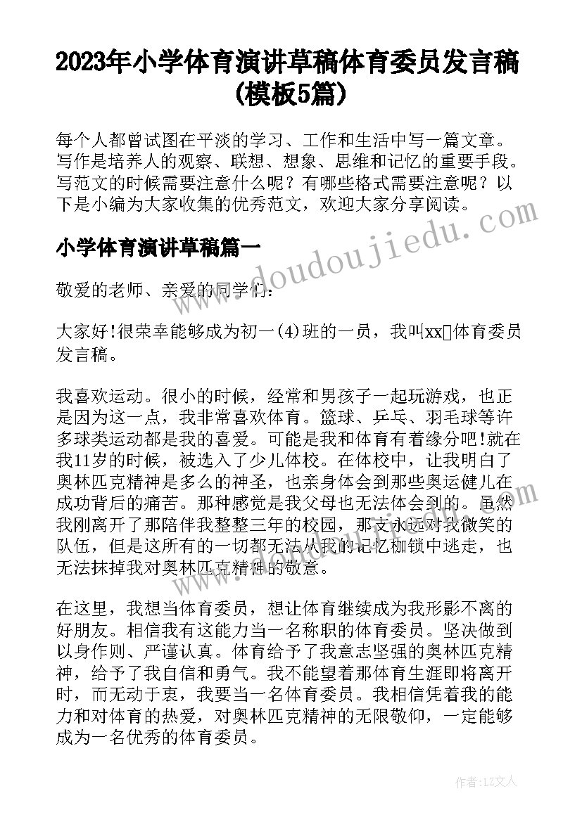 2023年小学体育演讲草稿 体育委员发言稿(模板5篇)