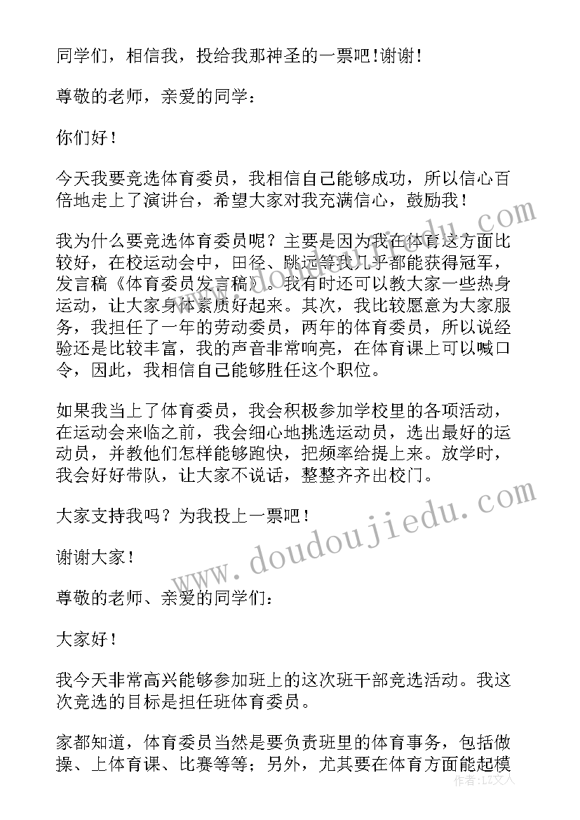 2023年小学体育演讲草稿 体育委员发言稿(模板5篇)