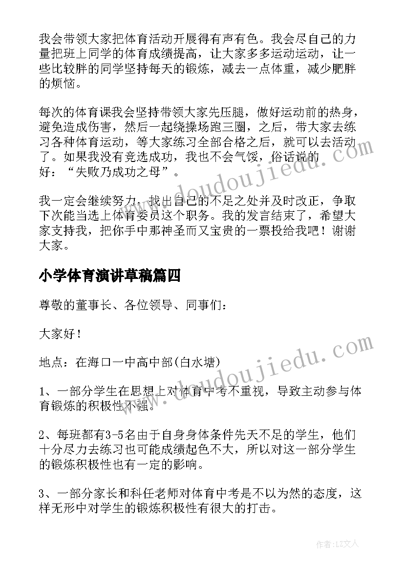 2023年小学体育演讲草稿 体育委员发言稿(模板5篇)