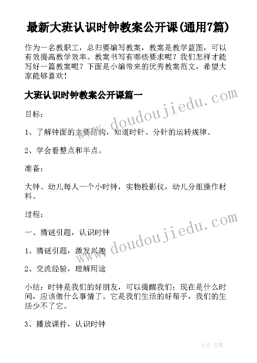 最新大班认识时钟教案公开课(通用7篇)