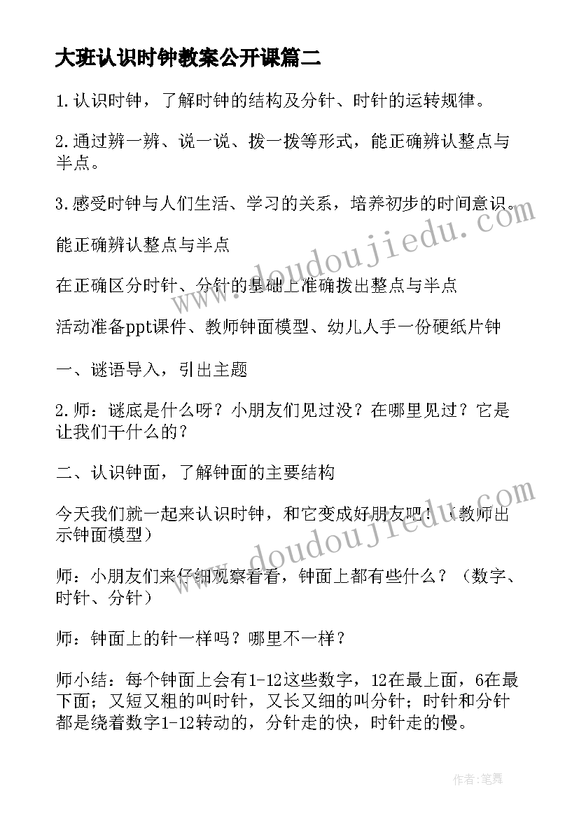 最新大班认识时钟教案公开课(通用7篇)