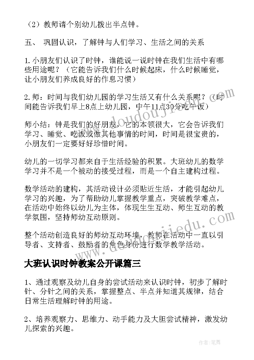 最新大班认识时钟教案公开课(通用7篇)