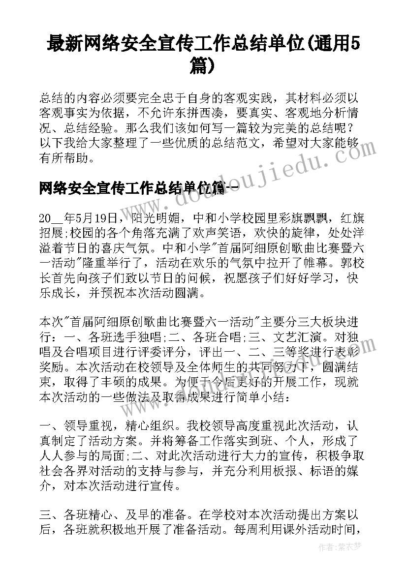 最新网络安全宣传工作总结单位(通用5篇)