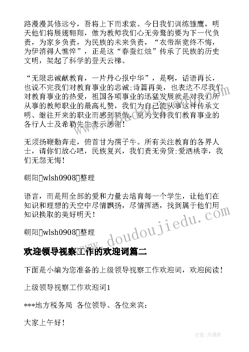 最新欢迎领导视察工作的欢迎词 上级领导视察工作欢迎词(模板5篇)