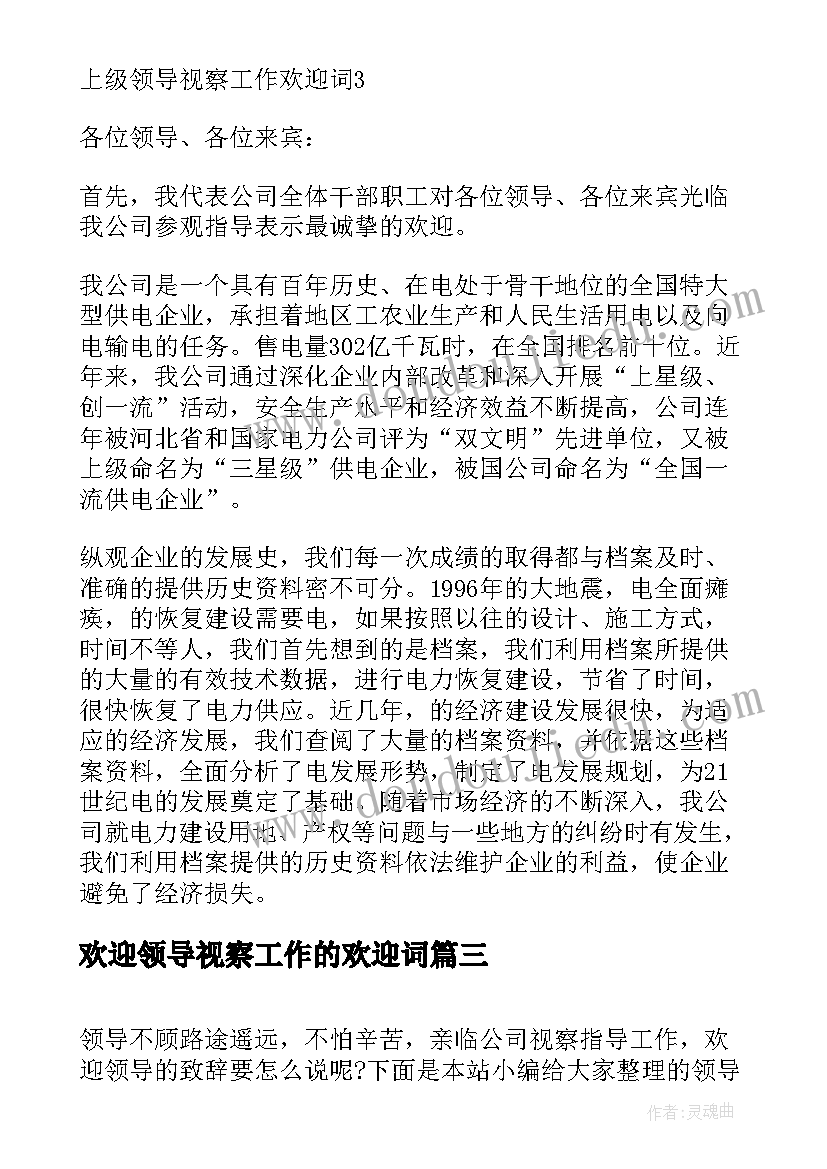 最新欢迎领导视察工作的欢迎词 上级领导视察工作欢迎词(模板5篇)