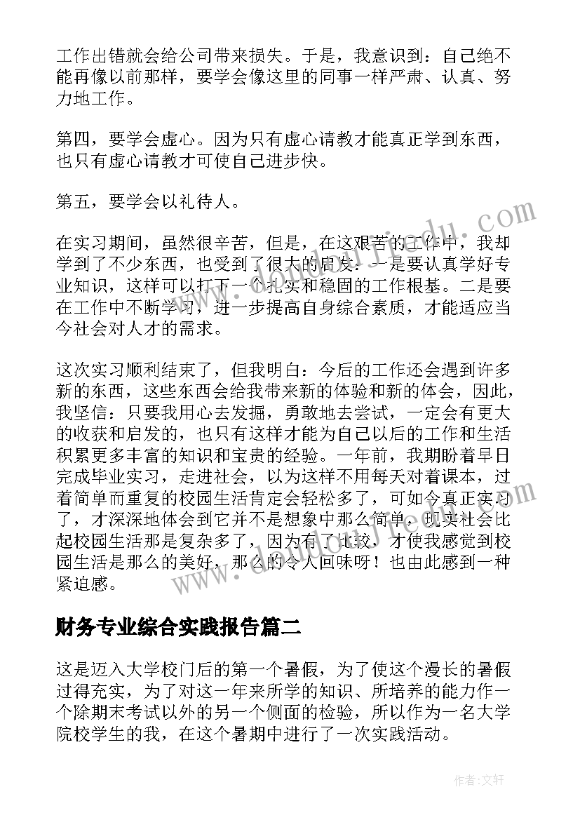 2023年财务专业综合实践报告(大全5篇)