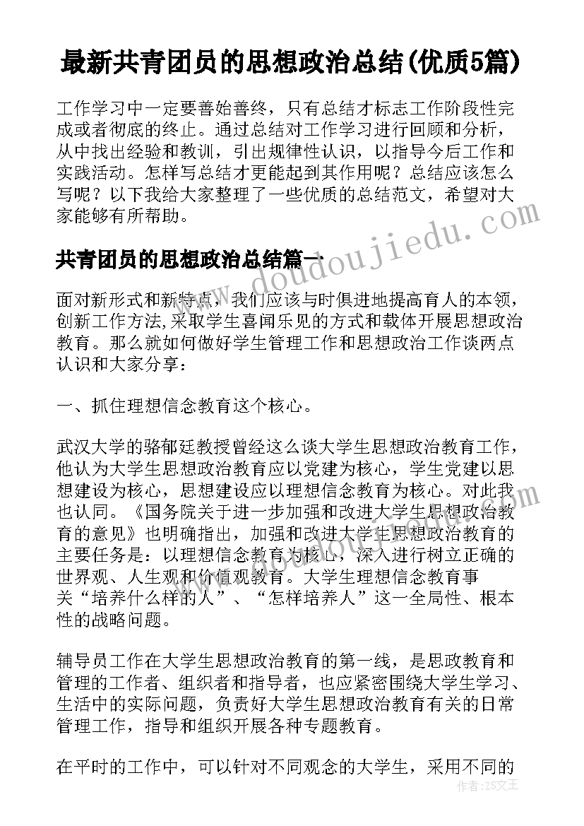 最新共青团员的思想政治总结(优质5篇)