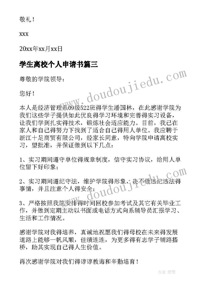 学生离校个人申请书(优秀5篇)