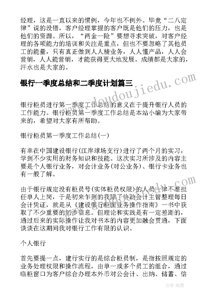 最新银行一季度总结和二季度计划(精选10篇)