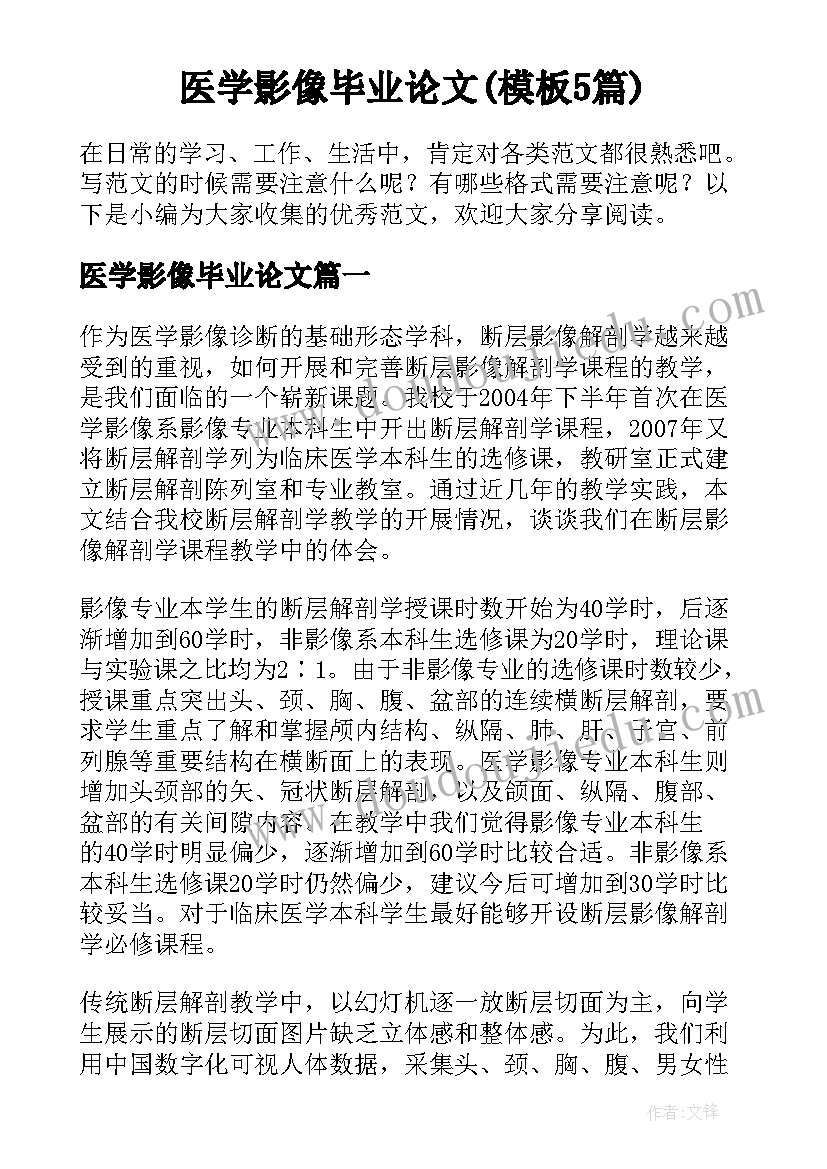 医学影像毕业论文(模板5篇)