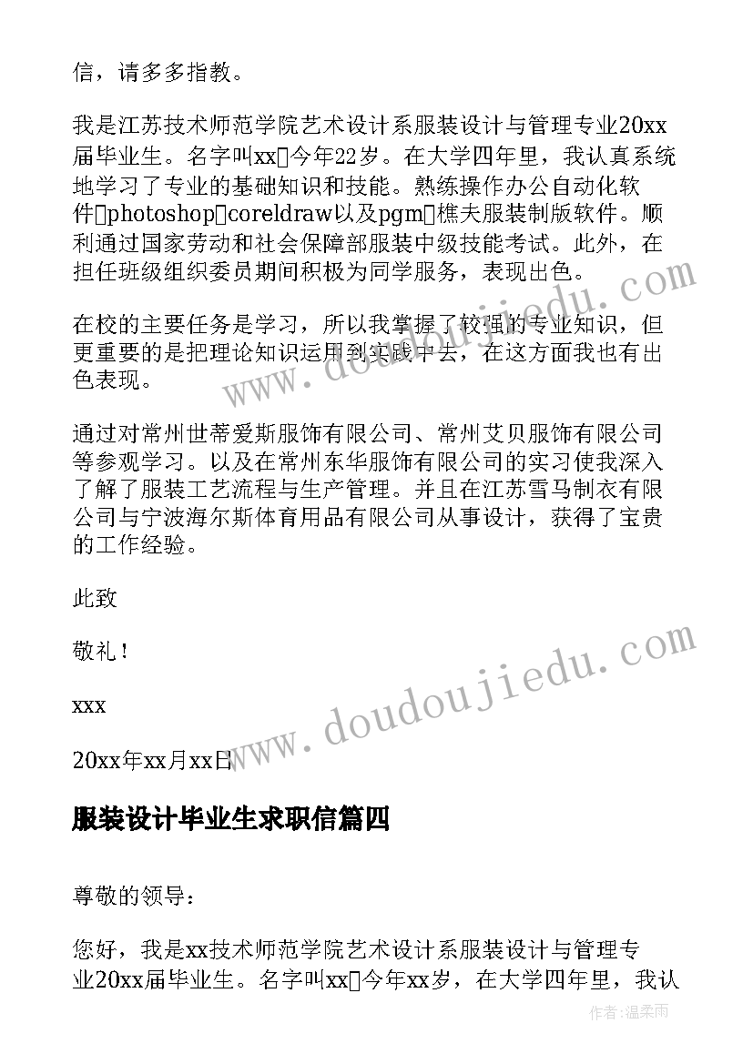 最新服装设计毕业生求职信(汇总5篇)