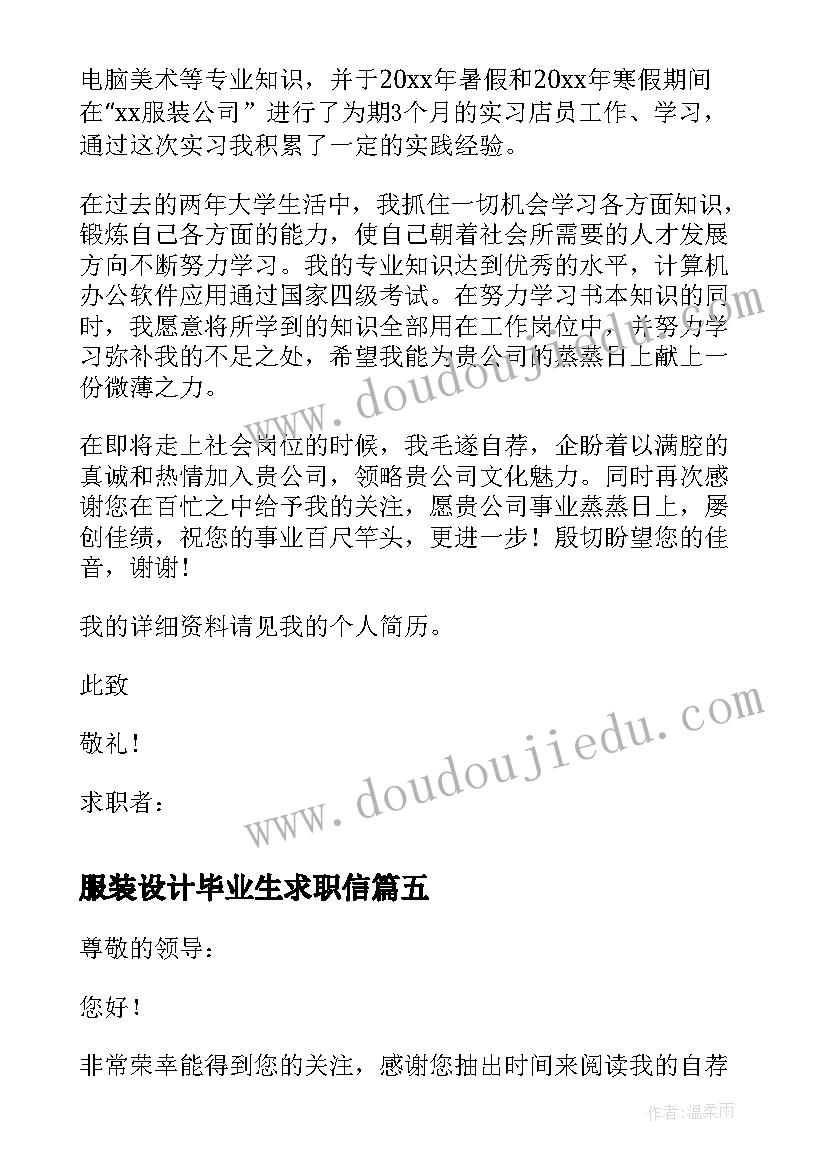 最新服装设计毕业生求职信(汇总5篇)