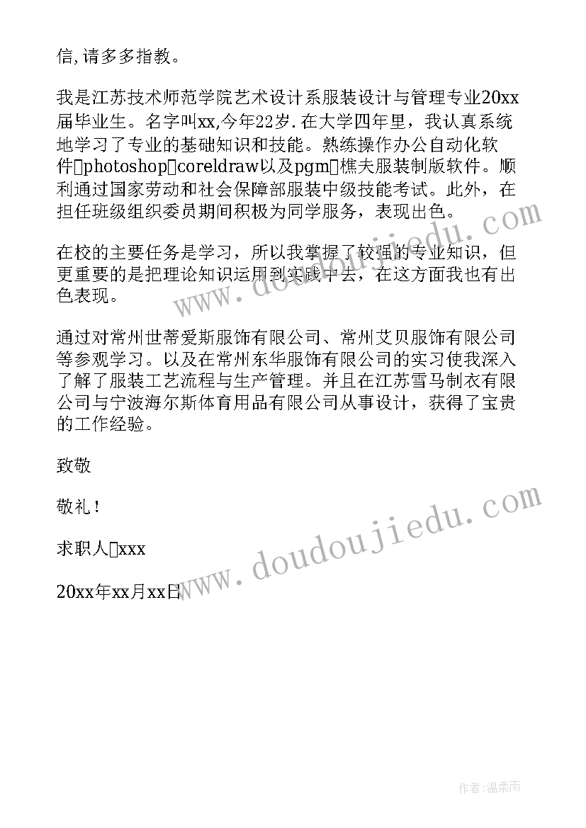 最新服装设计毕业生求职信(汇总5篇)