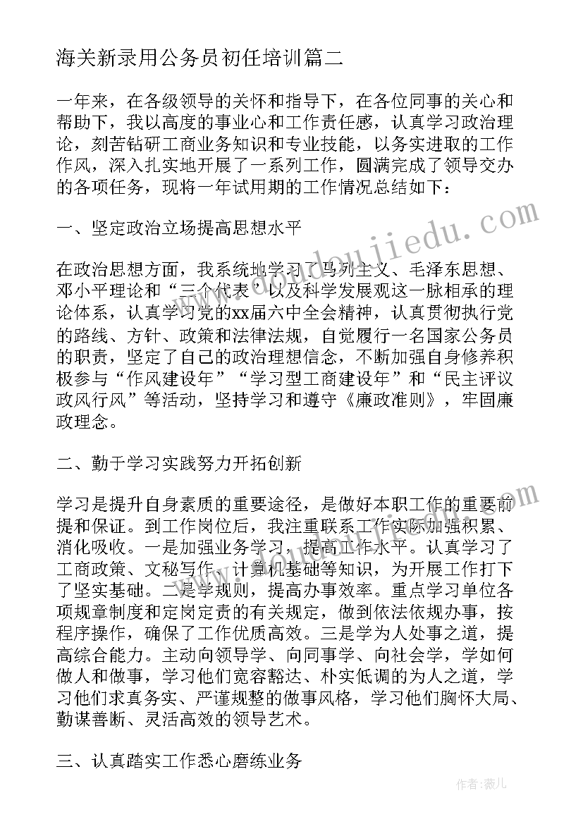 海关新录用公务员初任培训 机关新录用公务员初任培训总结(通用6篇)