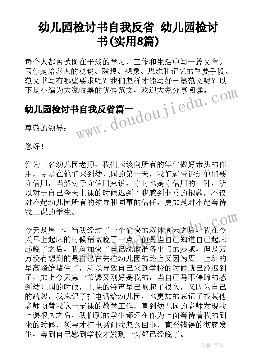 幼儿园检讨书自我反省 幼儿园检讨书(实用8篇)