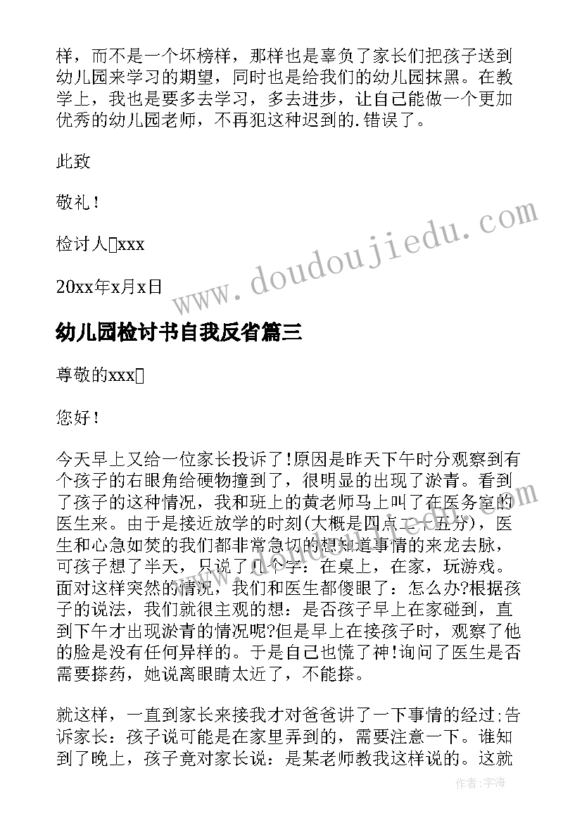 幼儿园检讨书自我反省 幼儿园检讨书(实用8篇)