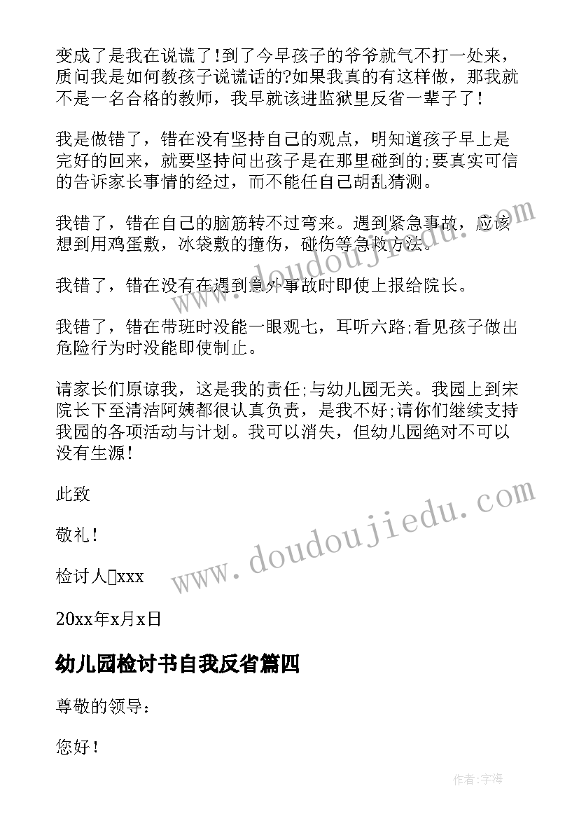 幼儿园检讨书自我反省 幼儿园检讨书(实用8篇)