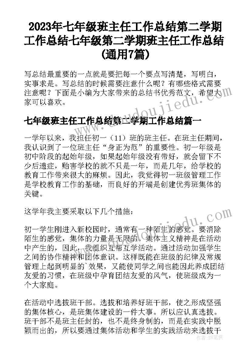 2023年七年级班主任工作总结第二学期工作总结 七年级第二学期班主任工作总结(通用7篇)