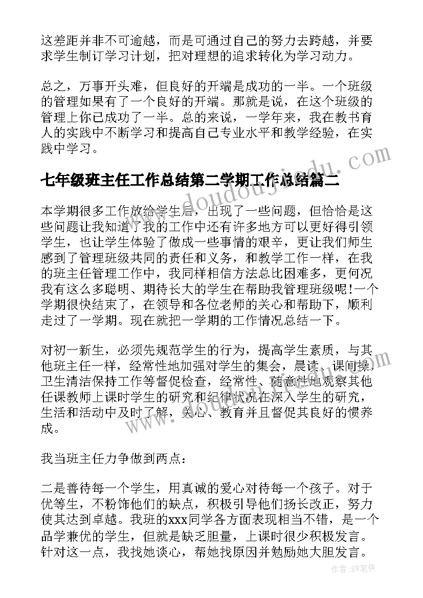 2023年七年级班主任工作总结第二学期工作总结 七年级第二学期班主任工作总结(通用7篇)