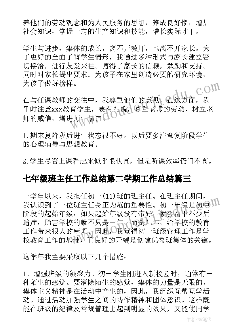 2023年七年级班主任工作总结第二学期工作总结 七年级第二学期班主任工作总结(通用7篇)