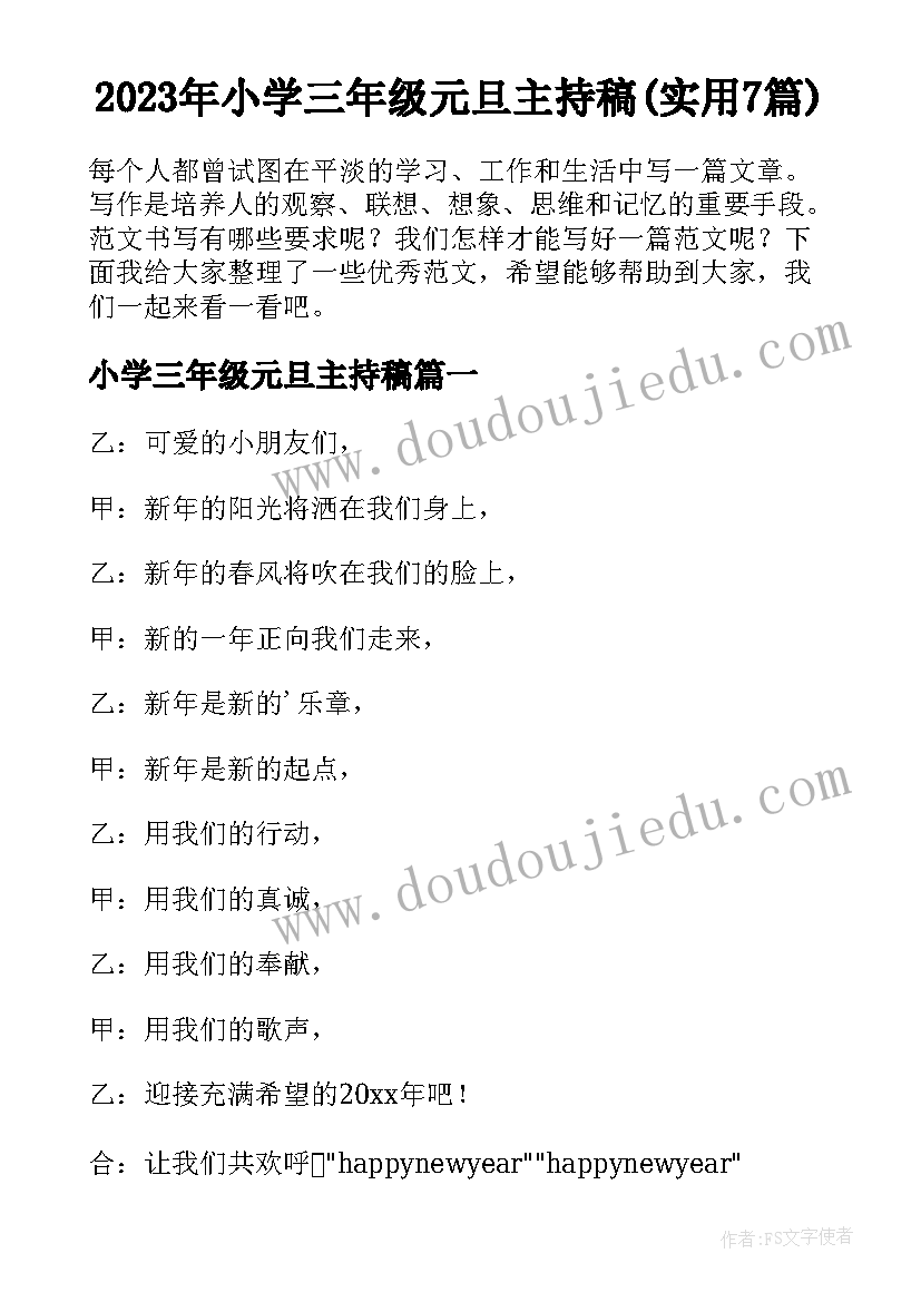 2023年小学三年级元旦主持稿(实用7篇)