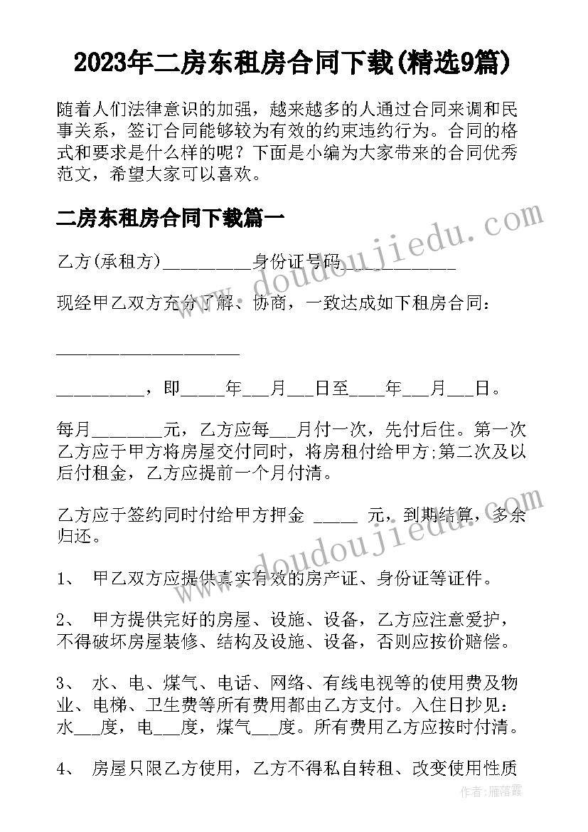 2023年二房东租房合同下载(精选9篇)