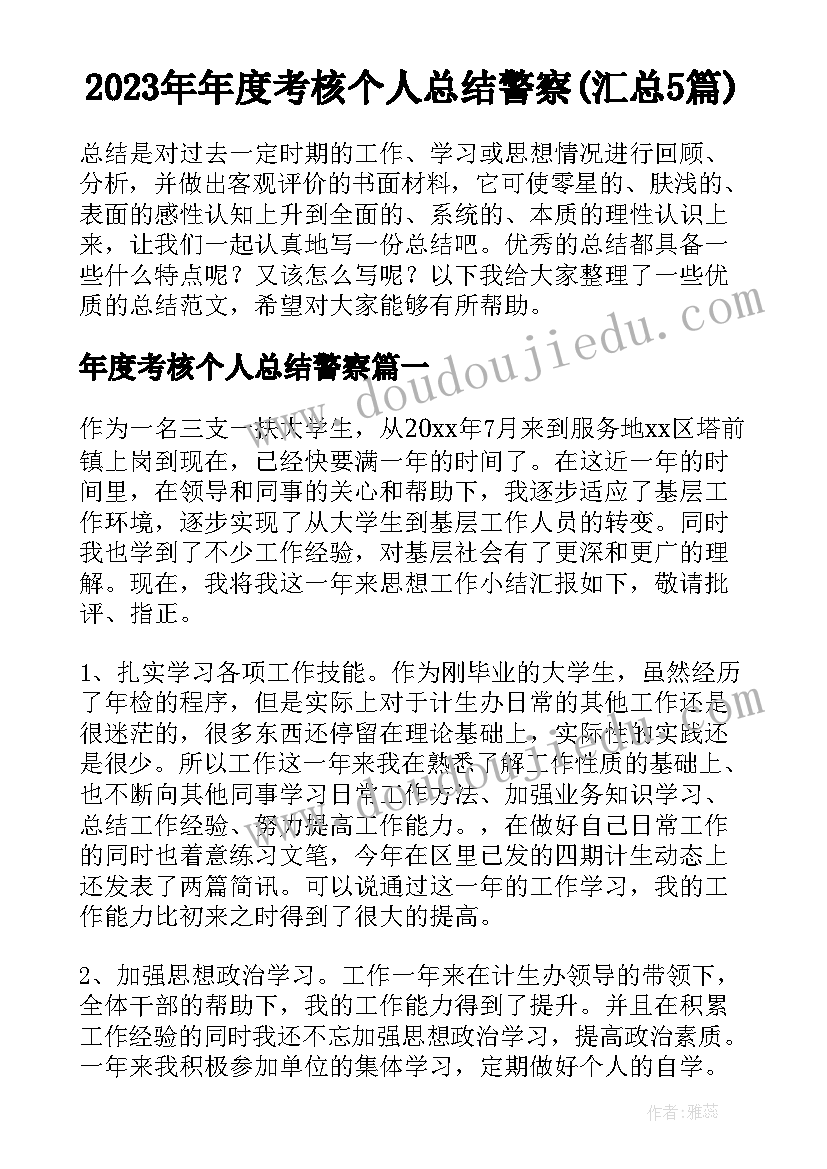 2023年年度考核个人总结警察(汇总5篇)