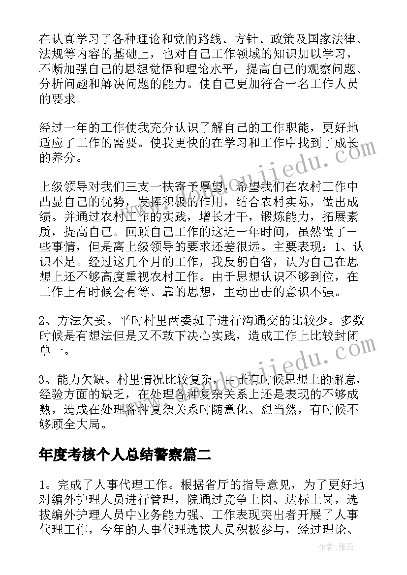 2023年年度考核个人总结警察(汇总5篇)