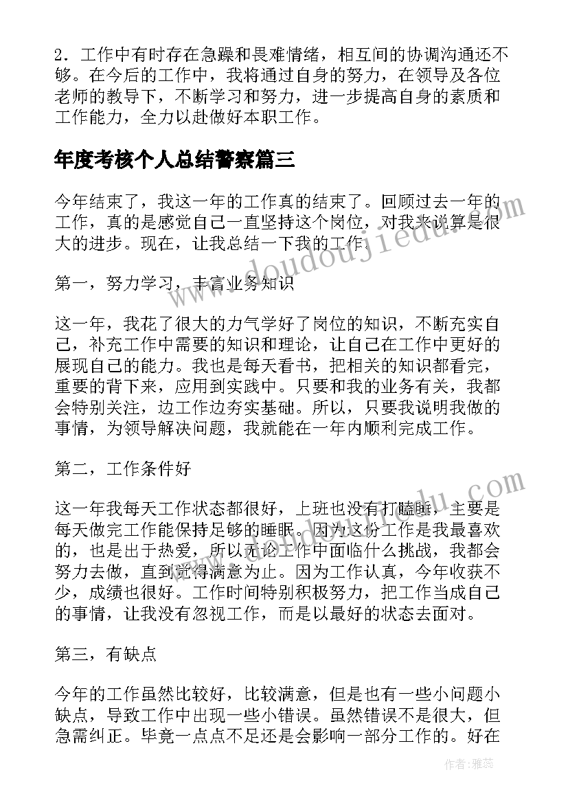 2023年年度考核个人总结警察(汇总5篇)