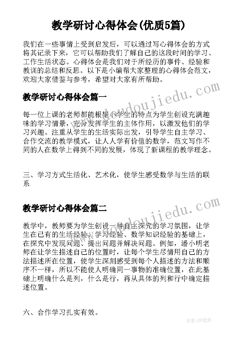 教学研讨心得体会(优质5篇)