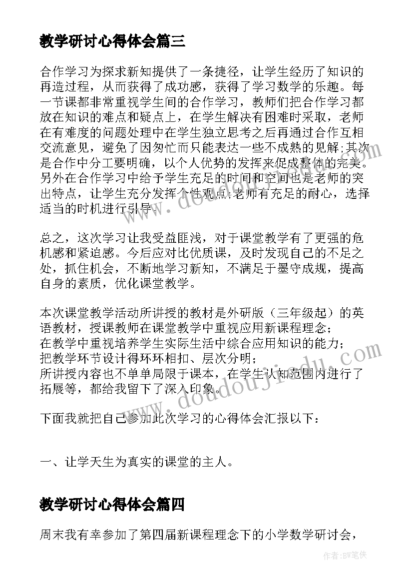 教学研讨心得体会(优质5篇)