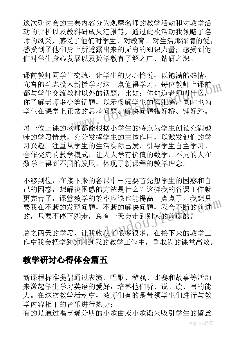 教学研讨心得体会(优质5篇)