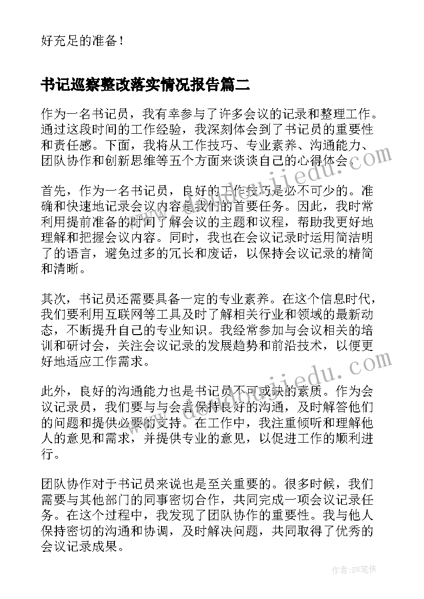 最新书记巡察整改落实情况报告(通用7篇)