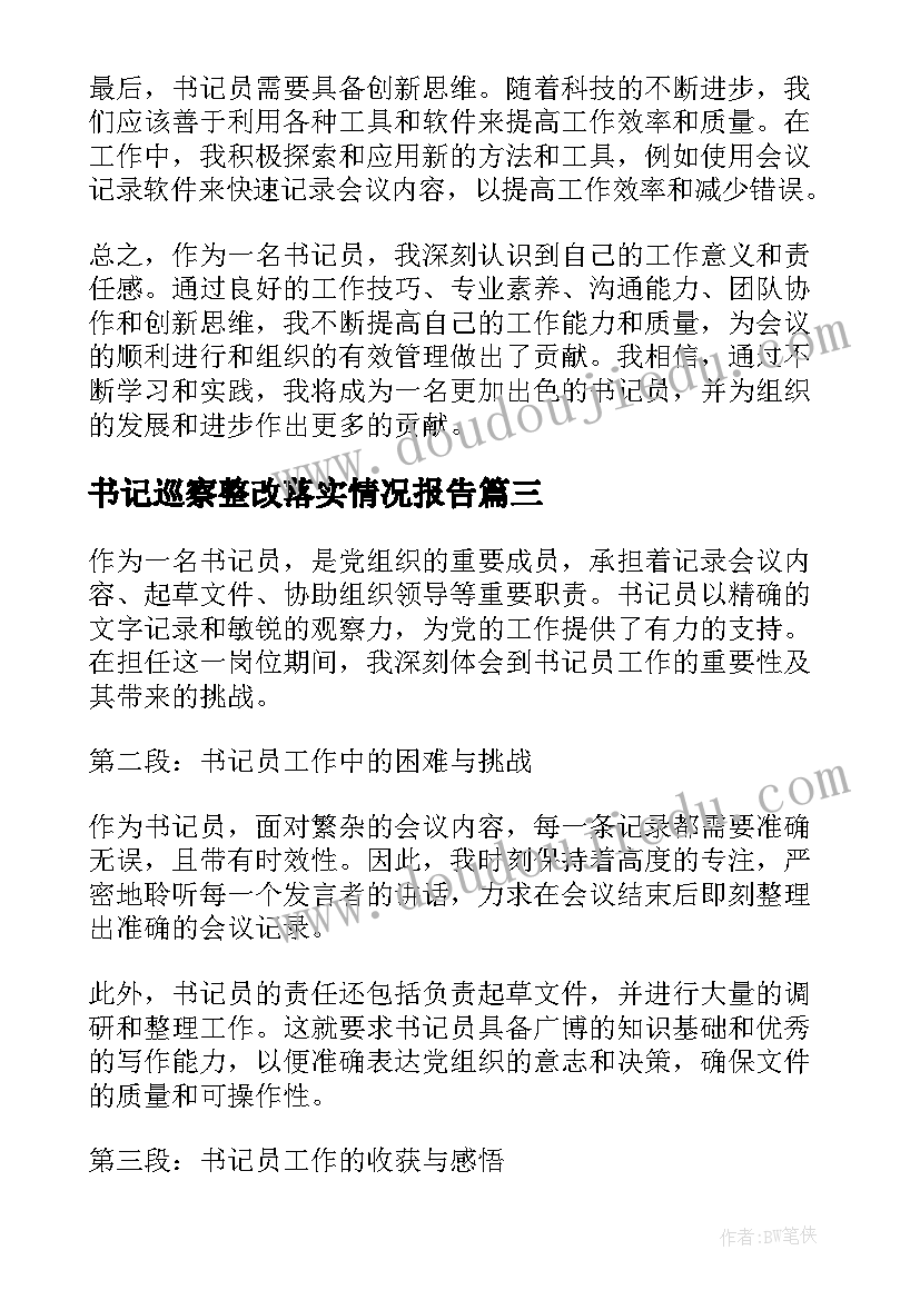 最新书记巡察整改落实情况报告(通用7篇)