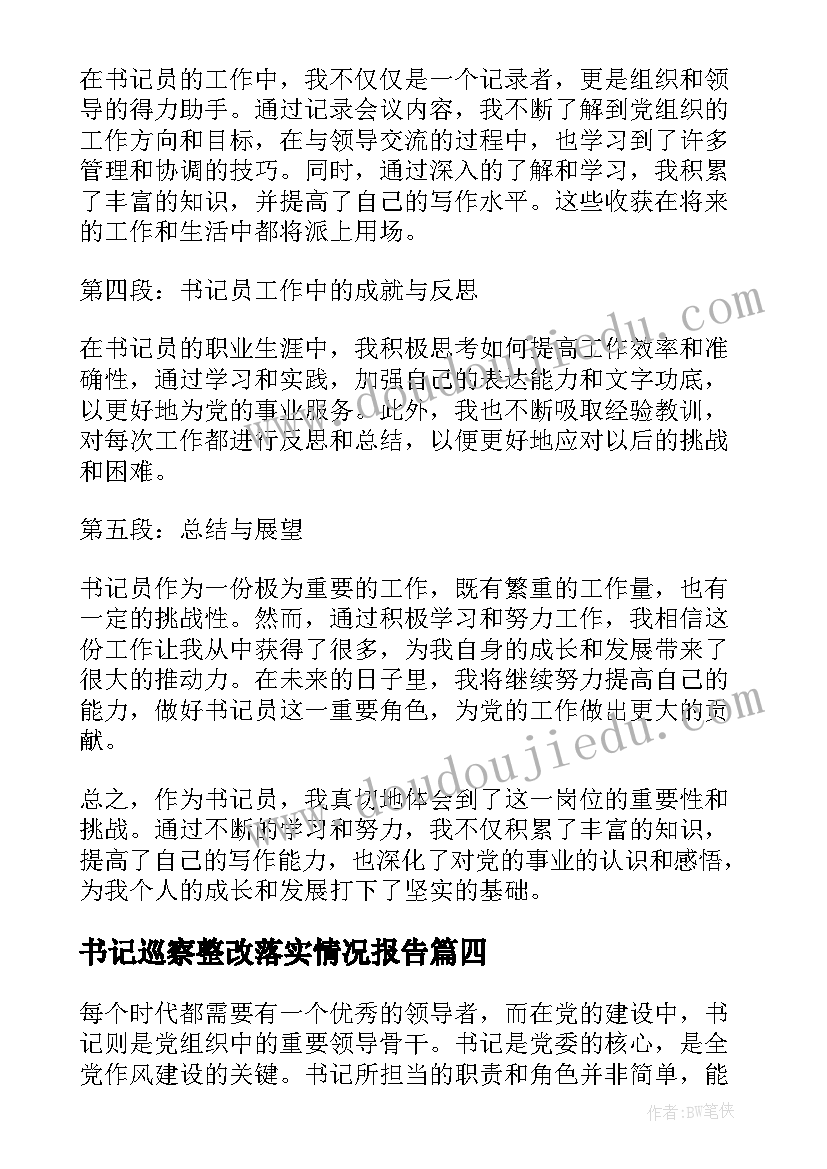 最新书记巡察整改落实情况报告(通用7篇)