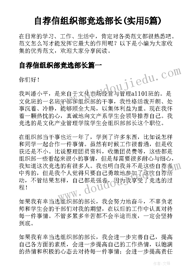 自荐信组织部竞选部长(实用5篇)