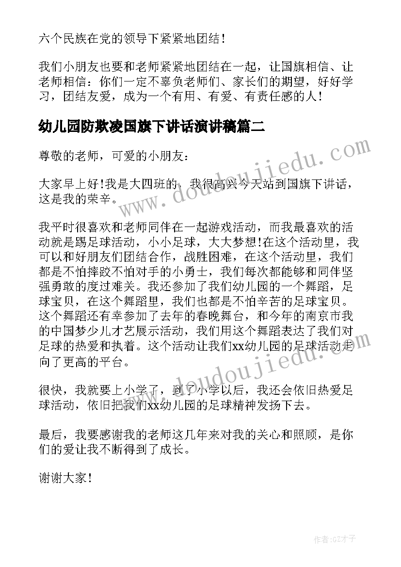 幼儿园防欺凌国旗下讲话演讲稿 幼儿园国旗下讲话(精选7篇)