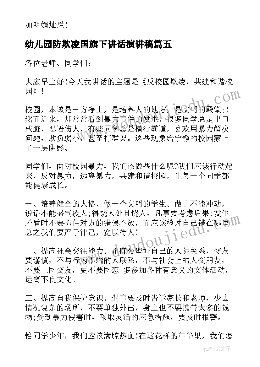 幼儿园防欺凌国旗下讲话演讲稿 幼儿园国旗下讲话(精选7篇)