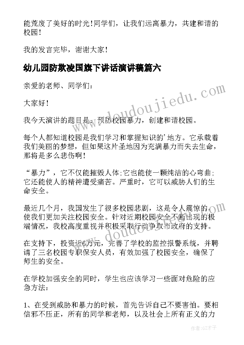 幼儿园防欺凌国旗下讲话演讲稿 幼儿园国旗下讲话(精选7篇)