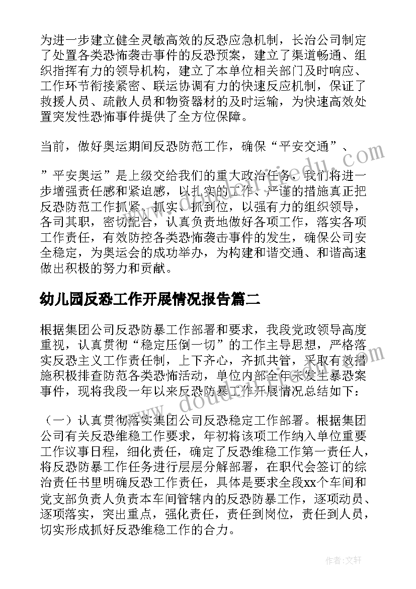 2023年幼儿园反恐工作开展情况报告(通用5篇)