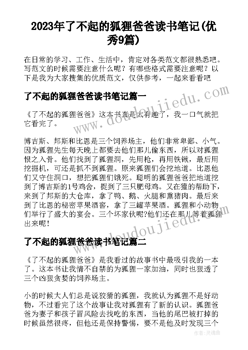 2023年了不起的狐狸爸爸读书笔记(优秀9篇)