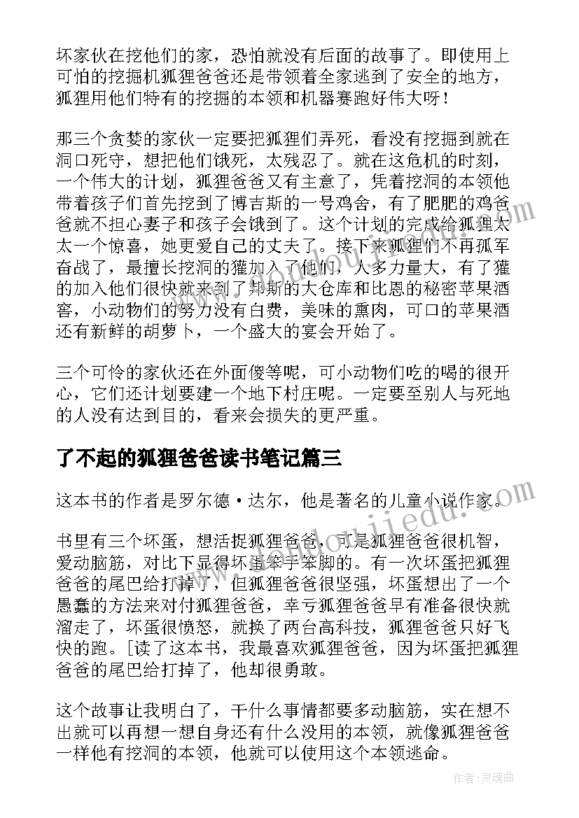 2023年了不起的狐狸爸爸读书笔记(优秀9篇)