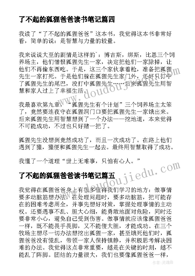 2023年了不起的狐狸爸爸读书笔记(优秀9篇)