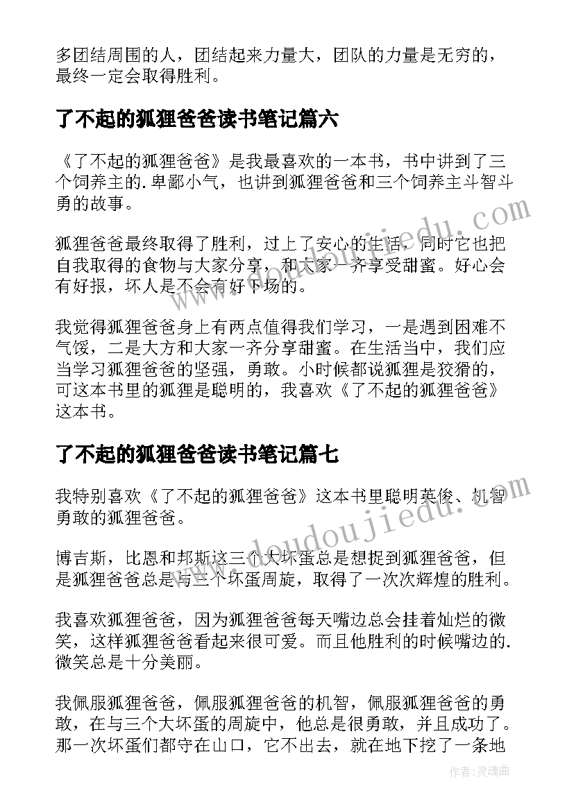 2023年了不起的狐狸爸爸读书笔记(优秀9篇)