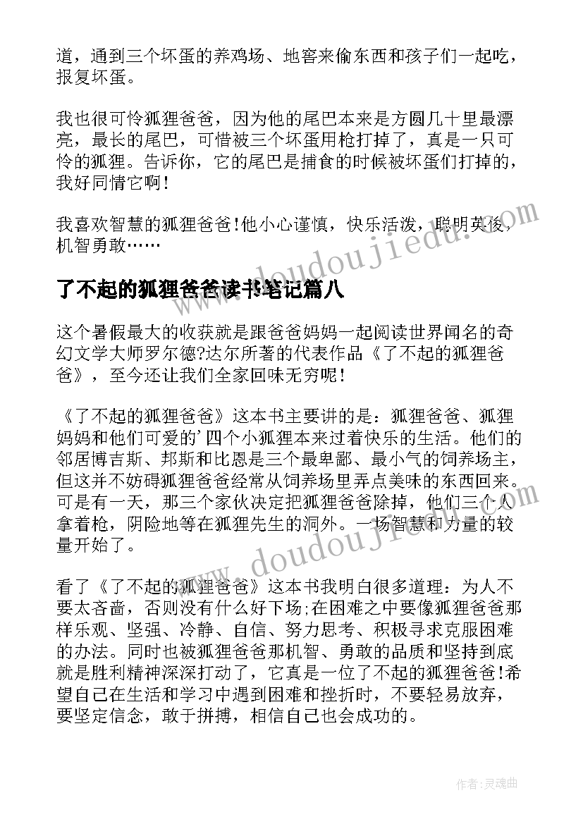 2023年了不起的狐狸爸爸读书笔记(优秀9篇)