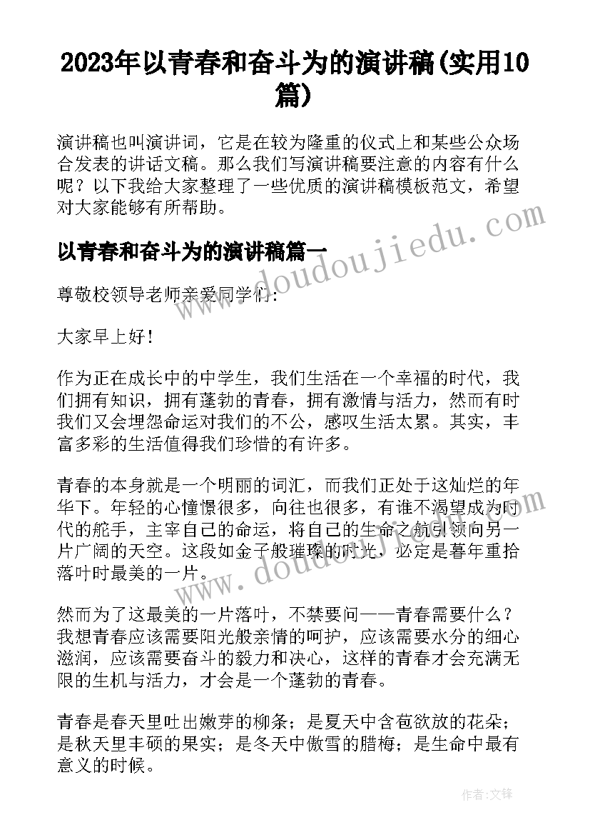 2023年以青春和奋斗为的演讲稿(实用10篇)